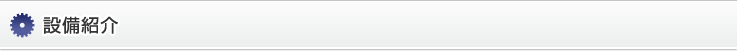 設備紹介