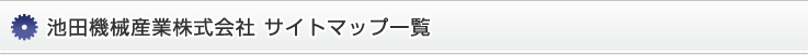 池田機械産業株式会社 サイトマップ一覧