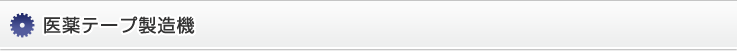 医薬テープ製造機