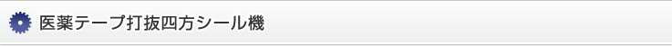医薬テープ打抜四方シール機